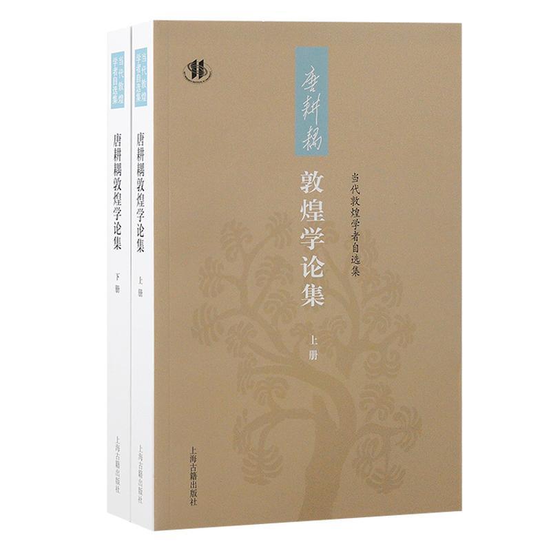 唐耕耦敦煌学论集