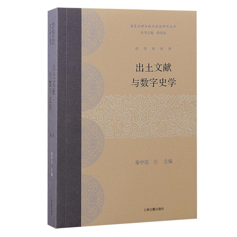 出土文献与数字史学