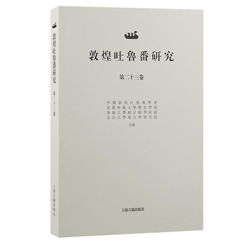 敦煌吐鲁番研究(第二十三卷)(Volume ⅩⅩⅢ)