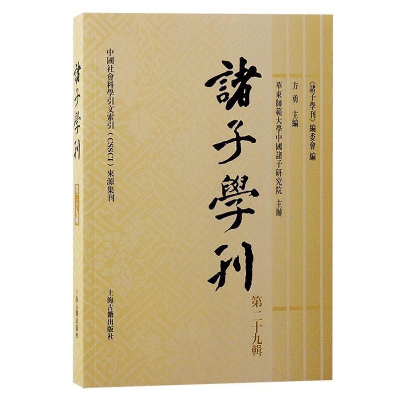 诸子学刊(第二十九缉)
