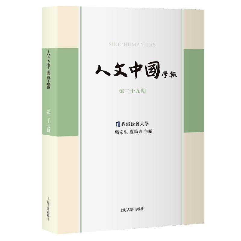 人文中国学报(第三十九期)