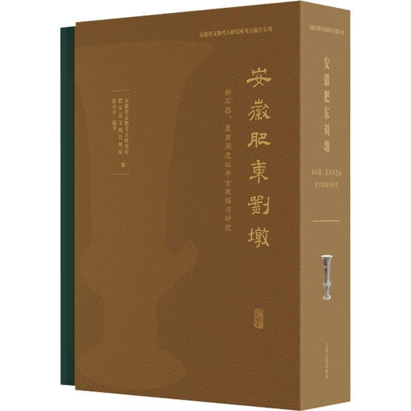 安徽肥东刘墩—新石器、夏商周遗址考古发掘与研究