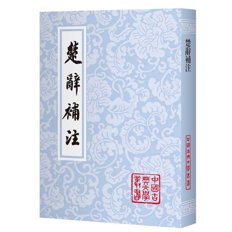 楚辞补注