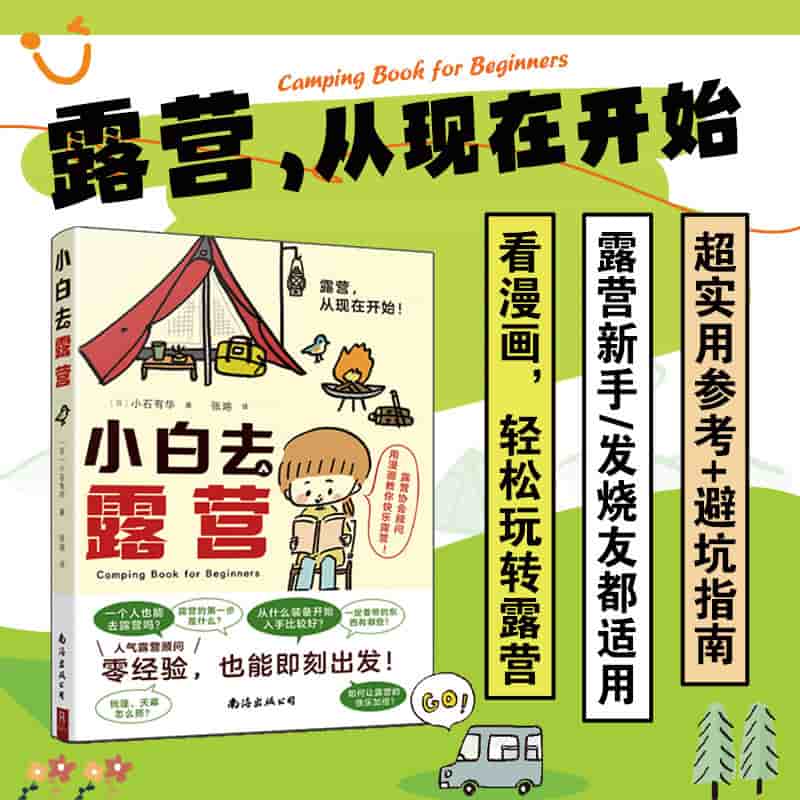 小白去露营