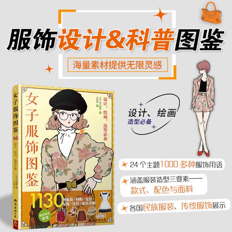 女子服饰图鉴—1130种服装、鞋帽、包包、配饰、纹样、配色详解