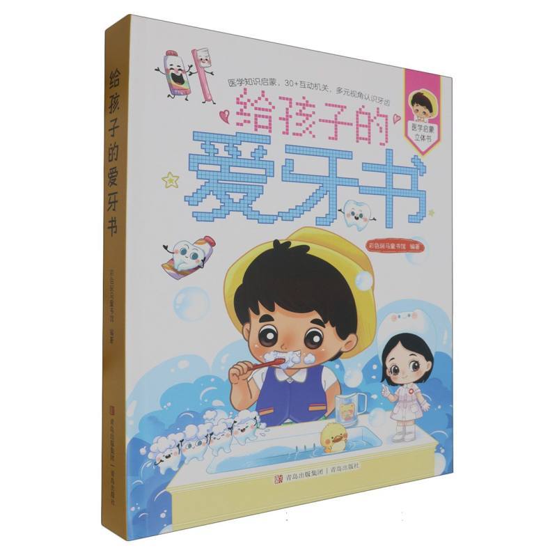 给孩子的爱牙书