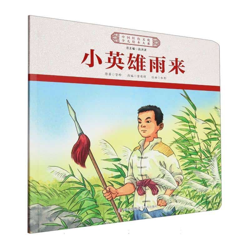 小英雄雨来