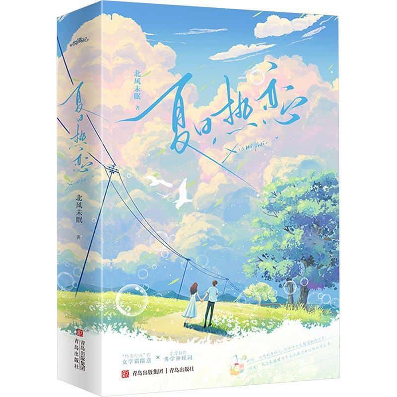 夏日热恋