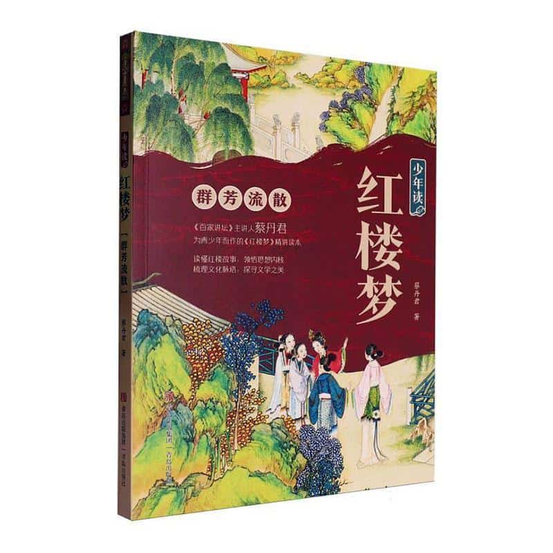 少年读红楼梦:群芳流散
