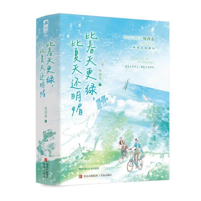 比春天更绿，比夏天还明媚