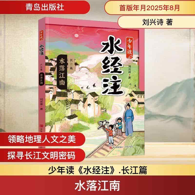 少年读《水经注》:长江篇:水落江南