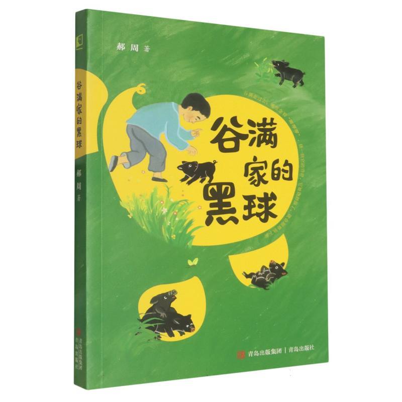 谷满家的黑球