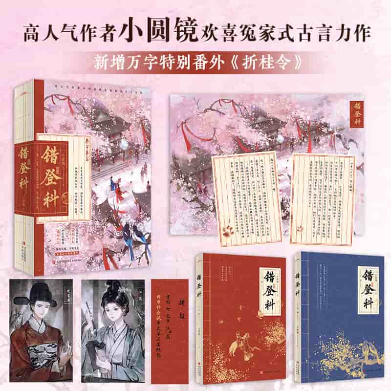 错登科