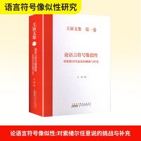 论语言符号像似性—对索绪尔任意说的挑战与补充