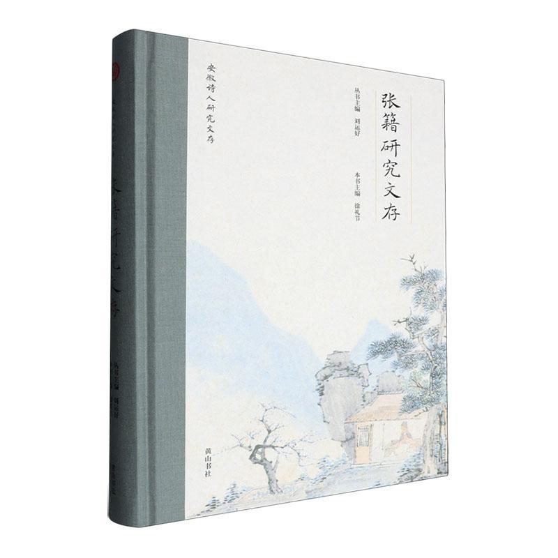 张籍研究文存