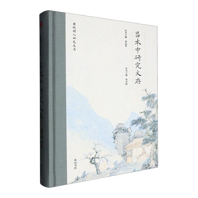 安徽诗人研究文存吕本中研究文存