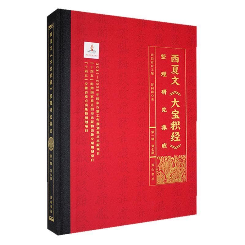 西夏文《大宝积经》整理研究集成(第一辑)(第七册)