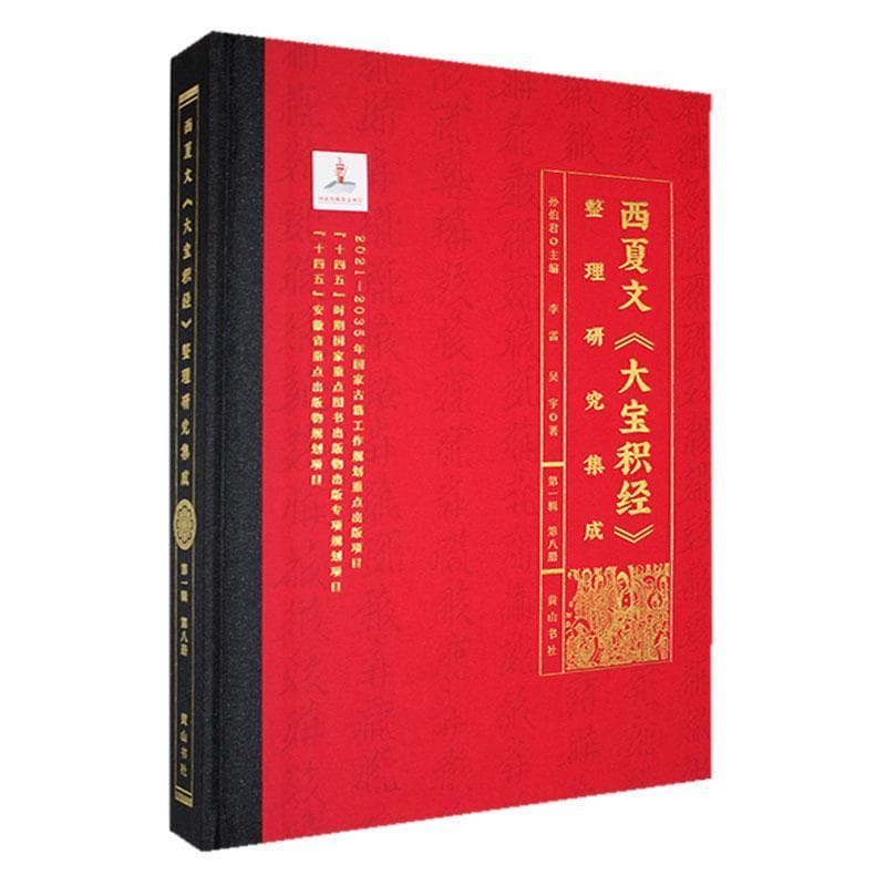 西夏文《大宝积经》整理研究集成(第一辑)(第八册)