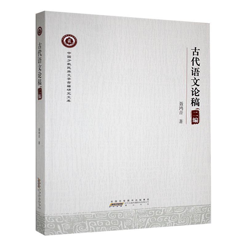 古代语文论稿—(二编):