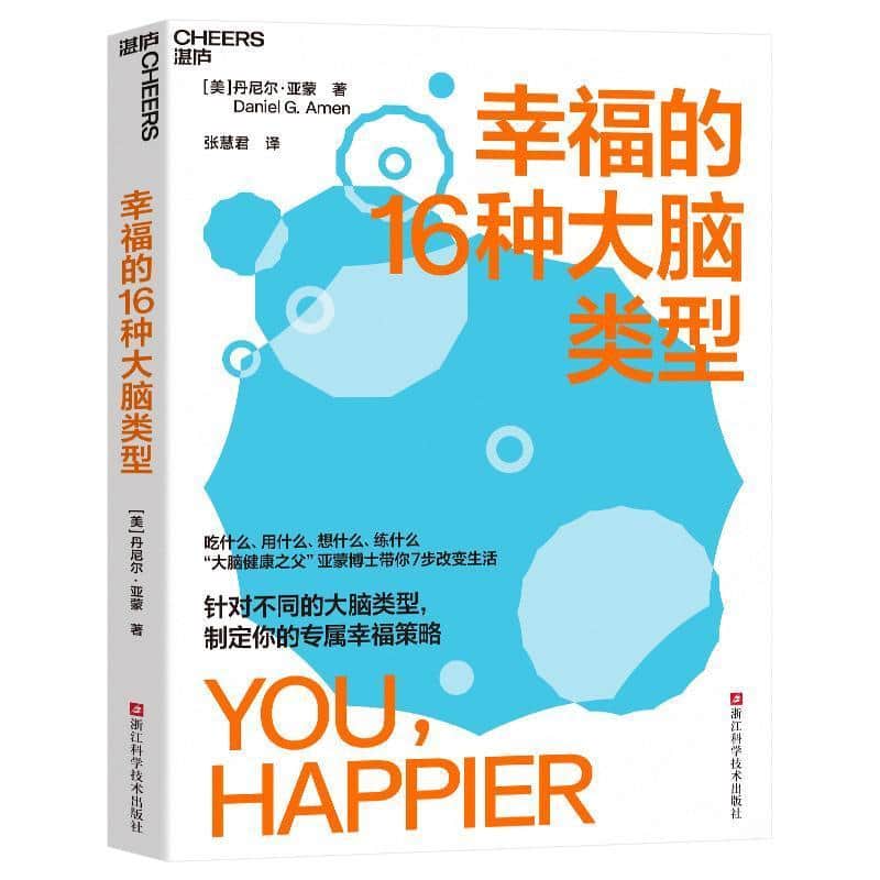 幸福的16种大脑类型