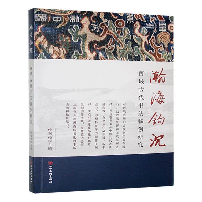 瀚海钩沉—西域古代书法临创研究