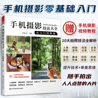 手机摄影技法大全—从入门到精通