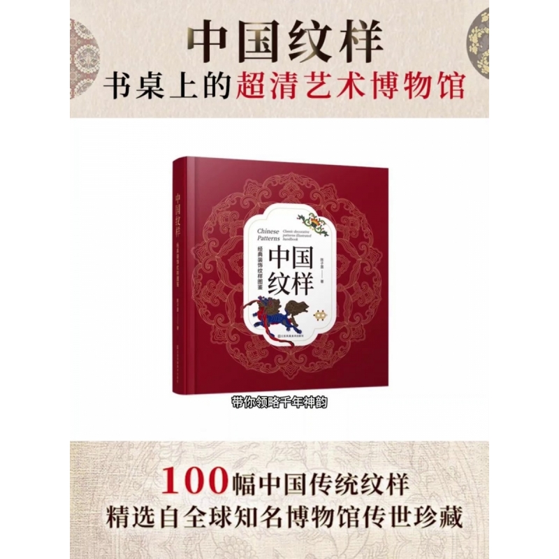 中国纹样—经典装饰纹样图鉴
