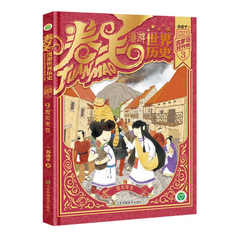 卷毛漫游世界历史(9):古罗马时代卷(3):庞贝末日