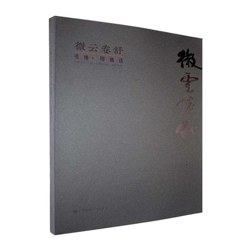 微云卷舒—书迹·印迹选: