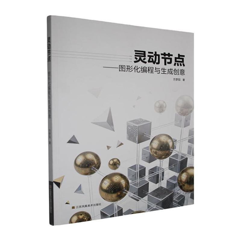 灵动节点—图形化编程与生成创意: