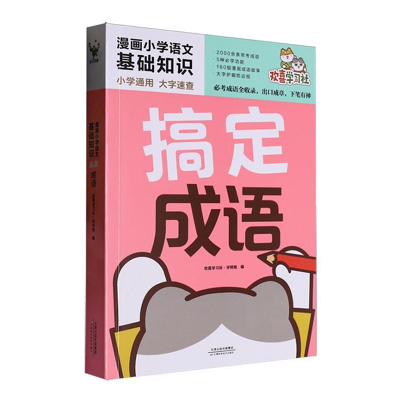漫画小学语文基础知识:搞定成语