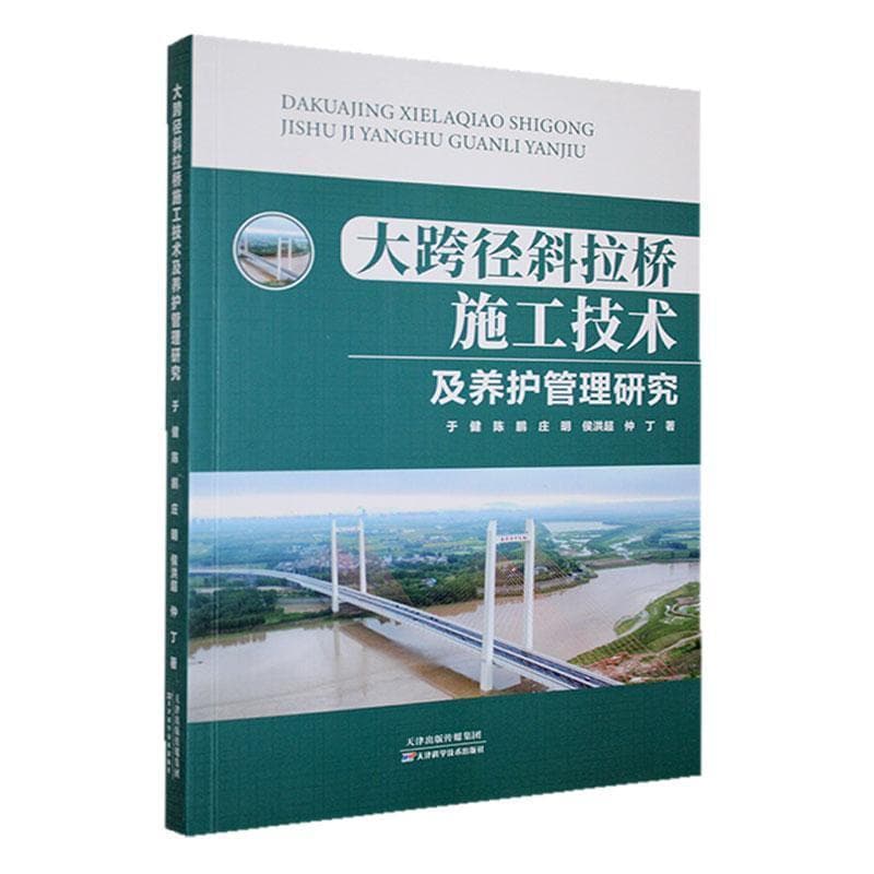 大跨径斜拉桥施工技术及养护管理研究