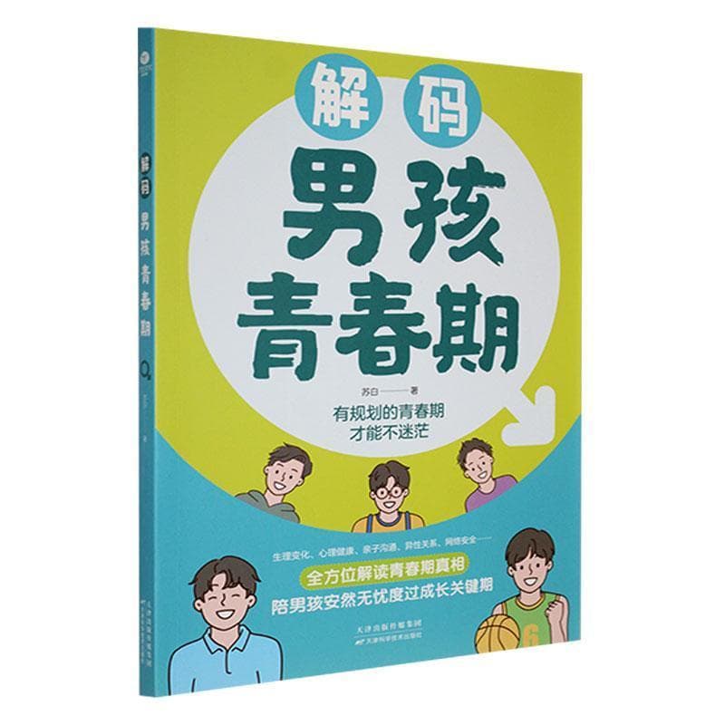 解码男孩青春期