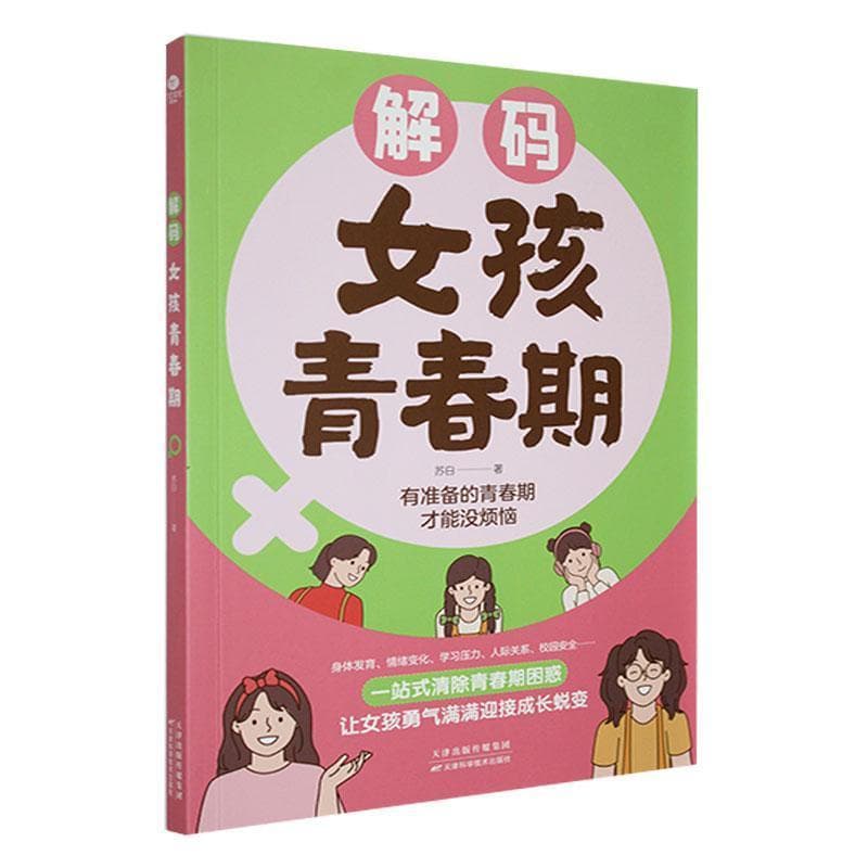解码女孩青春期