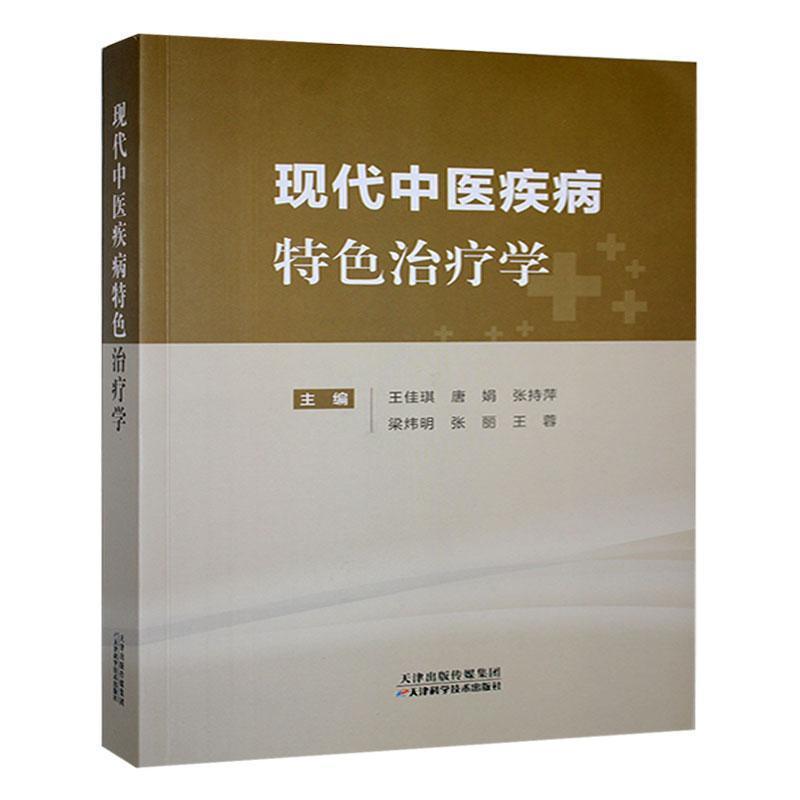 现代中医疾病特色治疗学