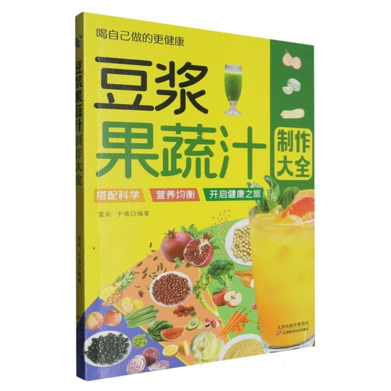 豆浆果蔬汁制作大全