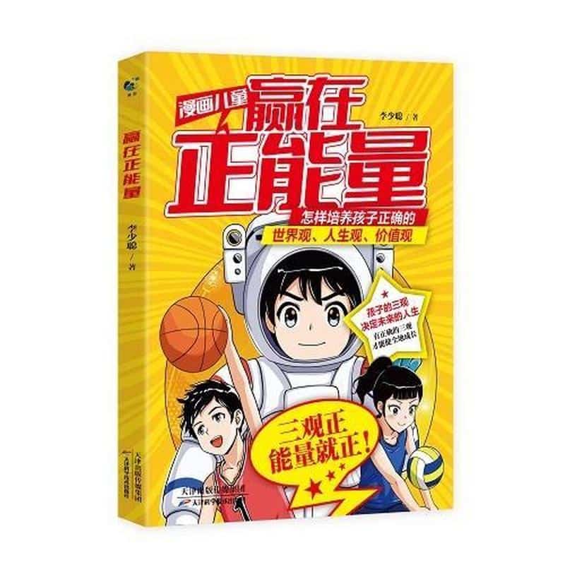 赢在正能量