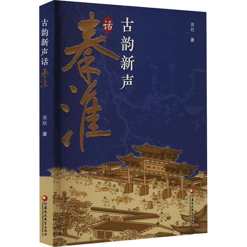 古韵新声话秦淮