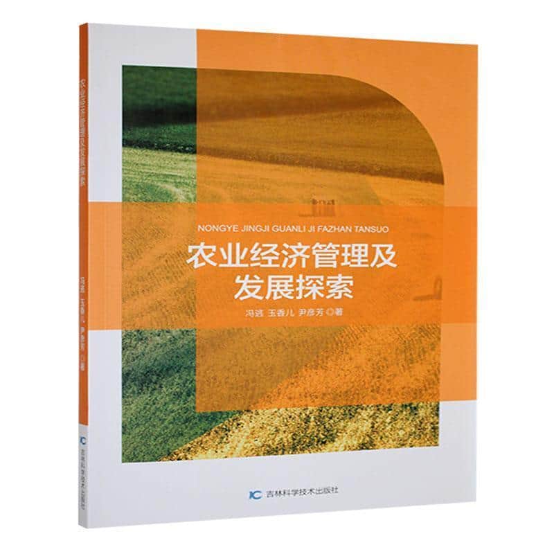 农业经济管理及发展探索
