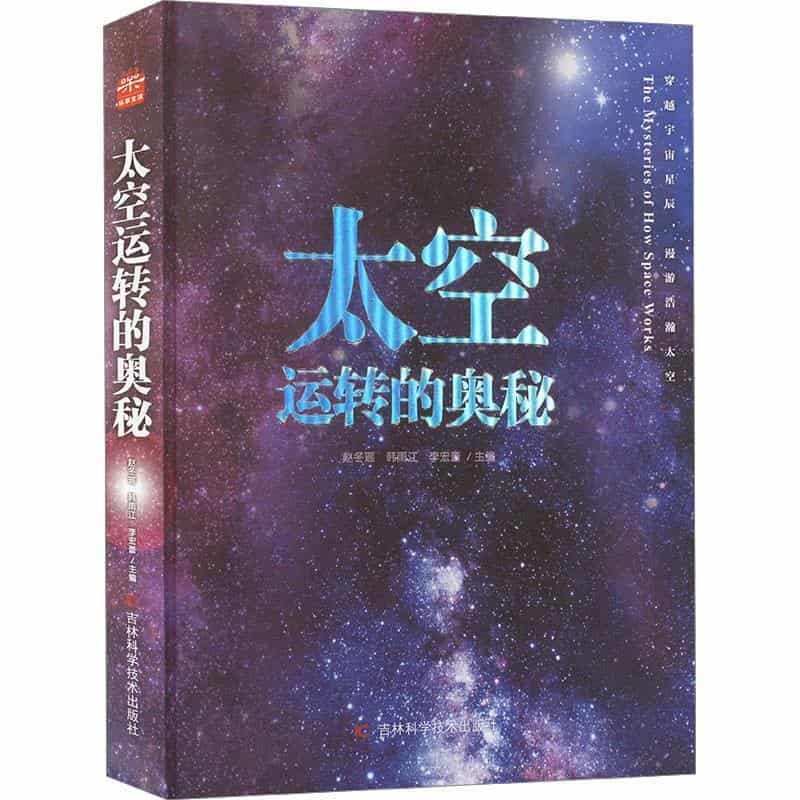 太空运转的奥秘