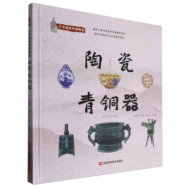 了不起的中国制造:陶瓷 青铜器