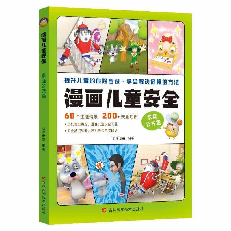 漫画儿童安全:家庭公共篇