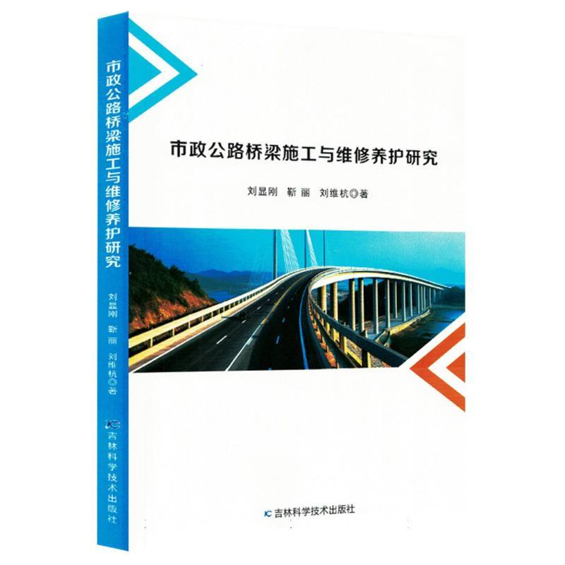 市政公路桥梁施工与维修养护研究