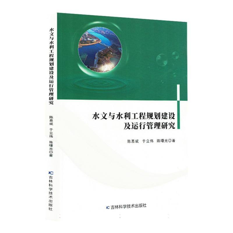 水文与水利工程规划建设及运行管理研究