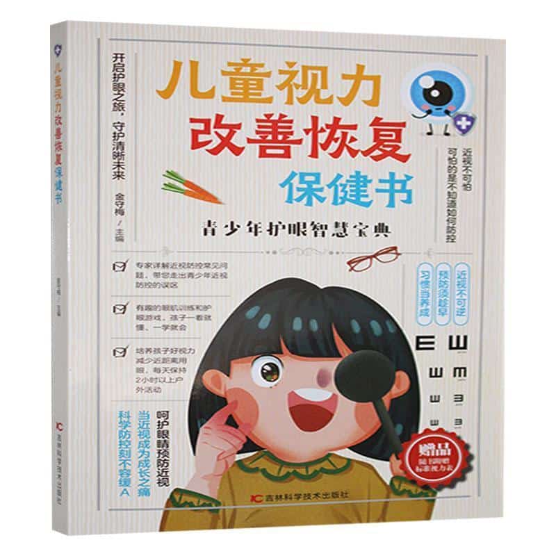 儿童视力改善恢复保健书