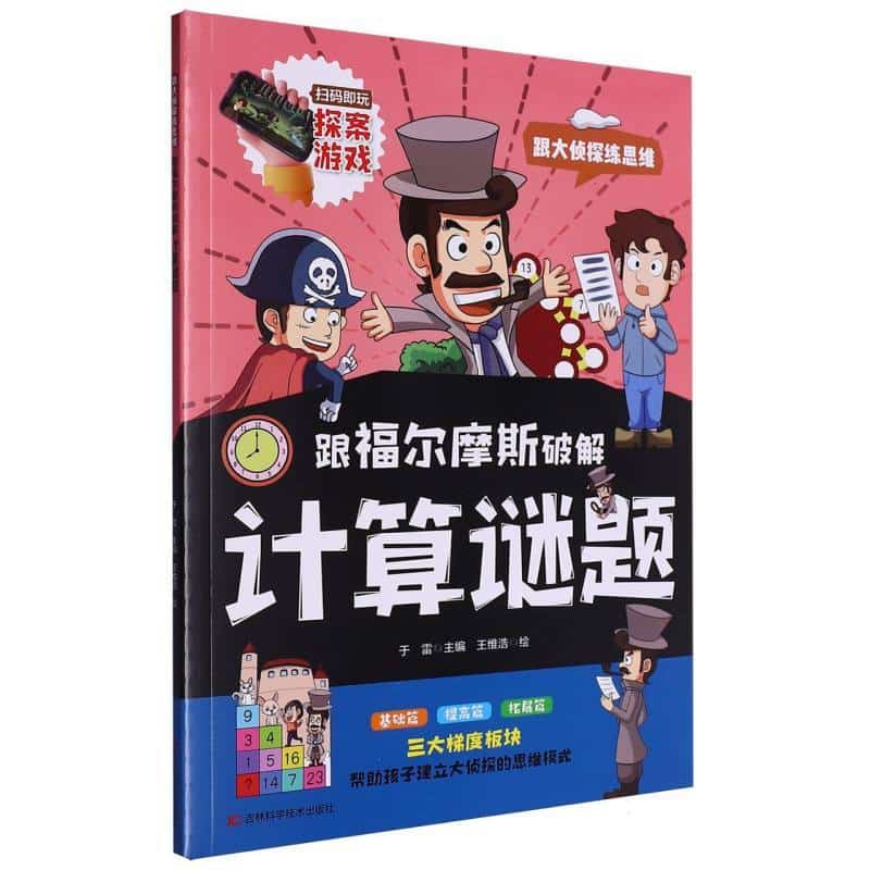 跟大侦探练思维:跟福尔摩斯破解计算谜题