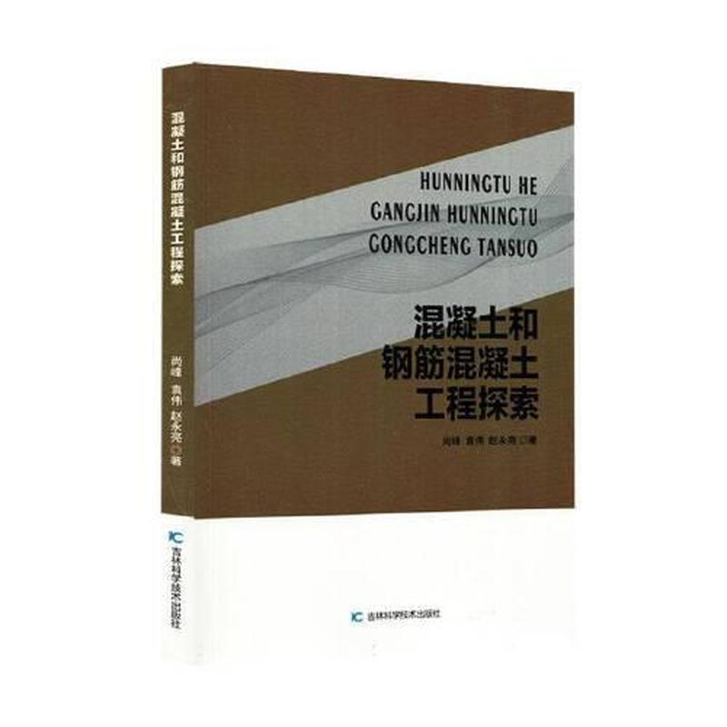 混凝土和钢筋混凝土工程探索
