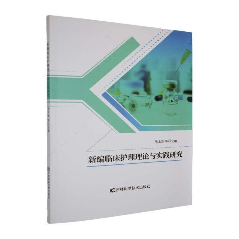 新编临床护理理论与实践研究