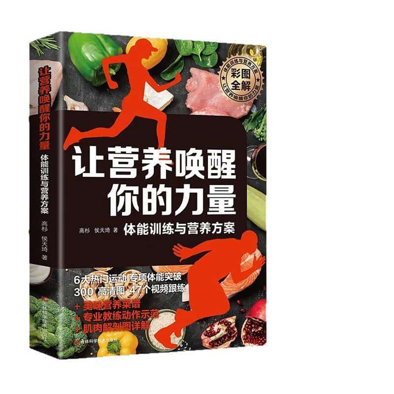 让营养唤醒你的力量—体能训练与营养方案: