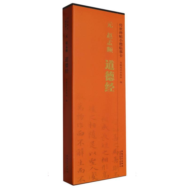 元 赵孟頫 道德经